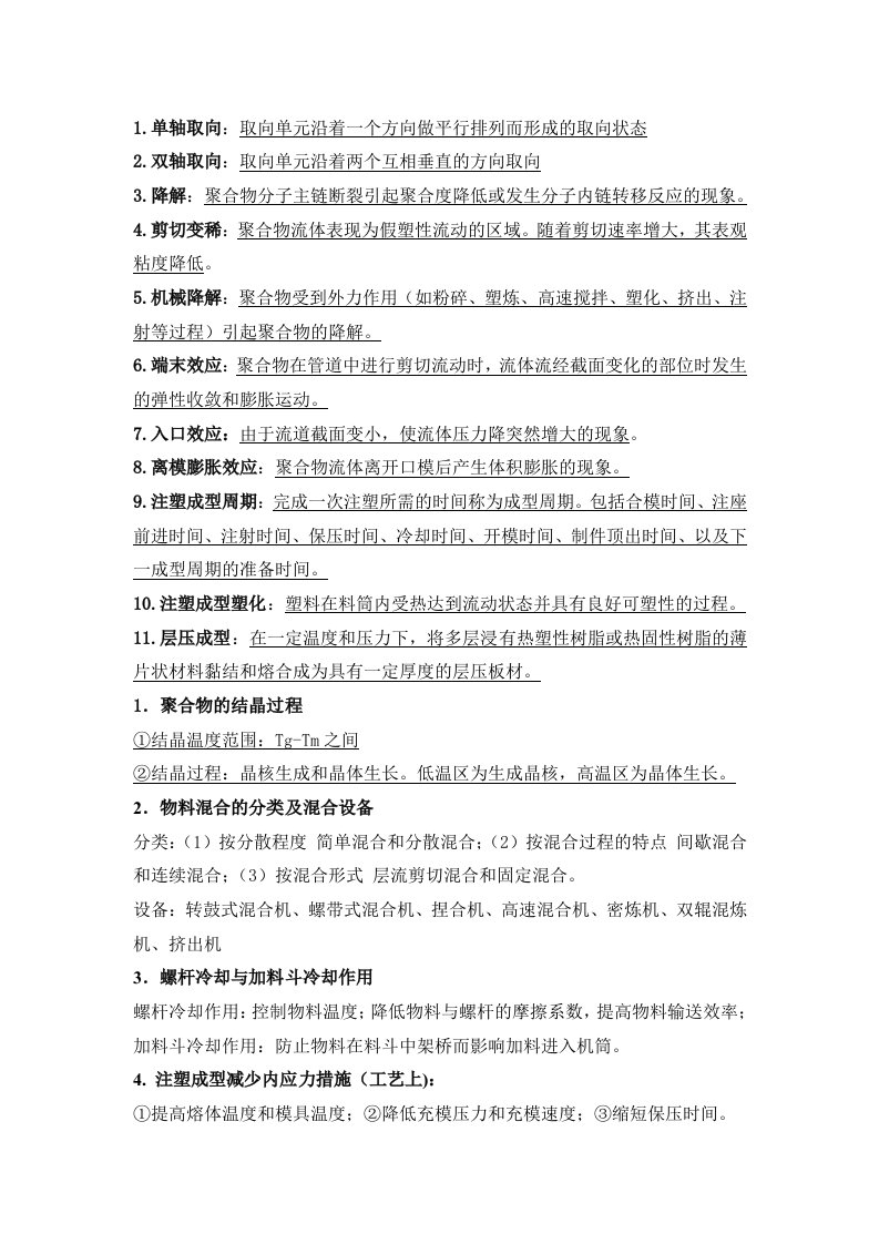 聚合物加工原理复习题