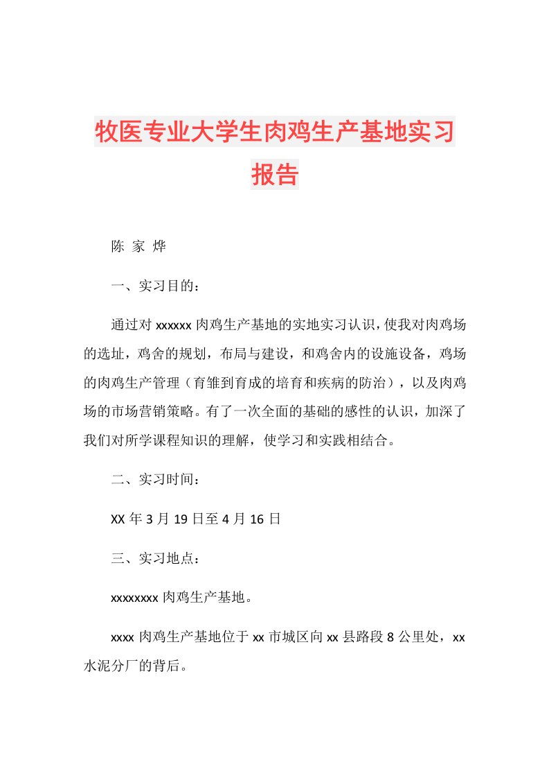 牧医专业大学生肉鸡生产基地实习报告