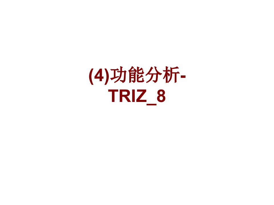 功能分析TRIZ(3)PPT课件