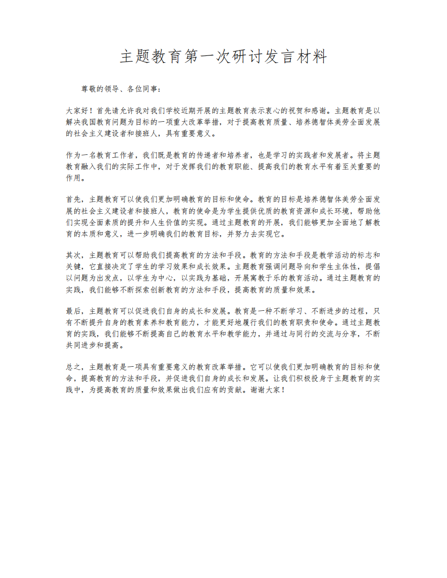 主题教育第一次研讨发言材料