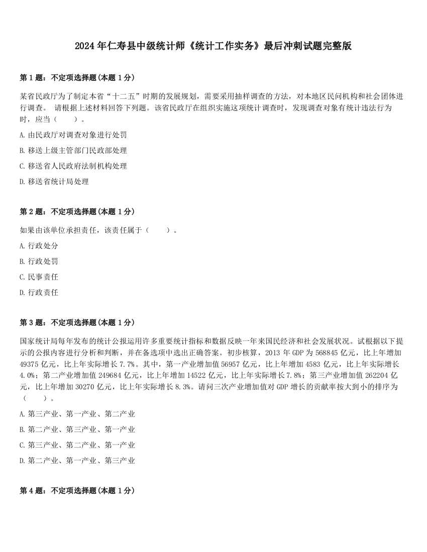 2024年仁寿县中级统计师《统计工作实务》最后冲刺试题完整版