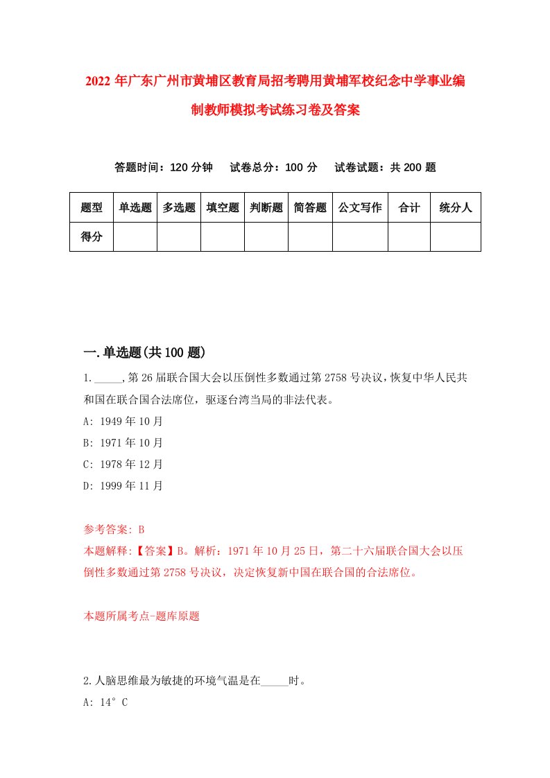 2022年广东广州市黄埔区教育局招考聘用黄埔军校纪念中学事业编制教师模拟考试练习卷及答案第1次