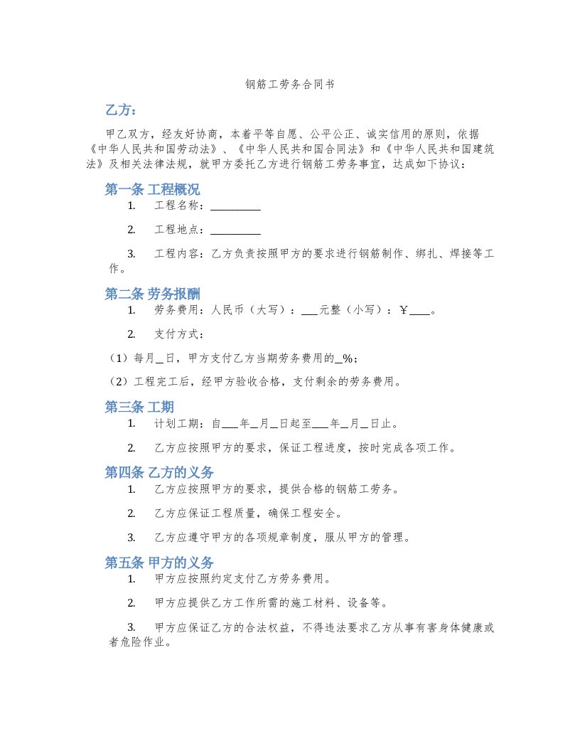 钢筋工劳务合同书