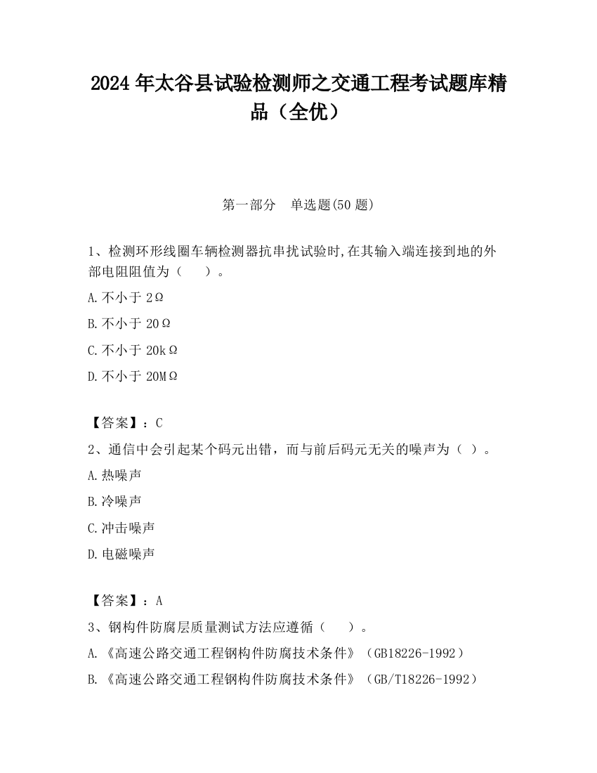 2024年太谷县试验检测师之交通工程考试题库精品（全优）