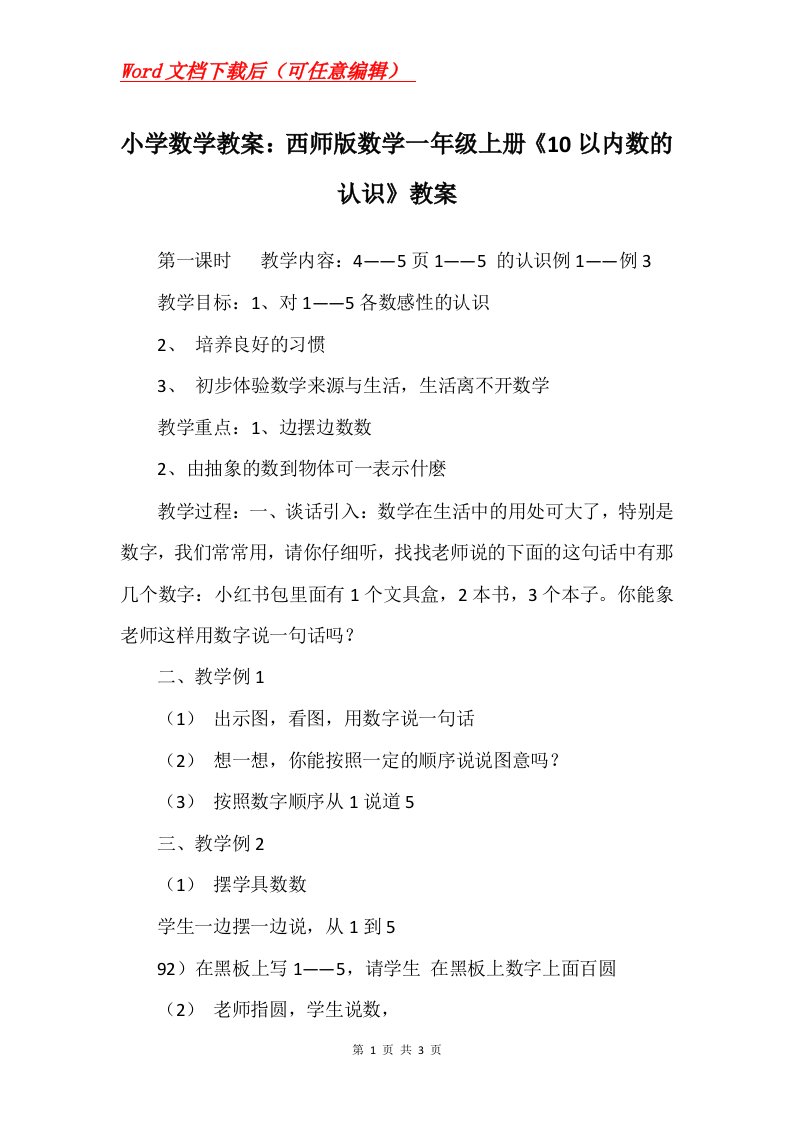 小学数学教案西师版数学一年级上册10以内数的认识教案