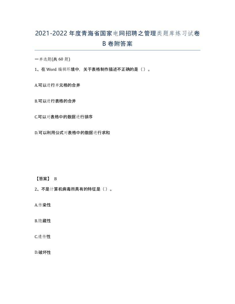 2021-2022年度青海省国家电网招聘之管理类题库练习试卷B卷附答案