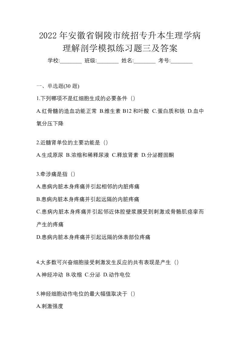 2022年安徽省铜陵市统招专升本生理学病理解剖学模拟练习题三及答案