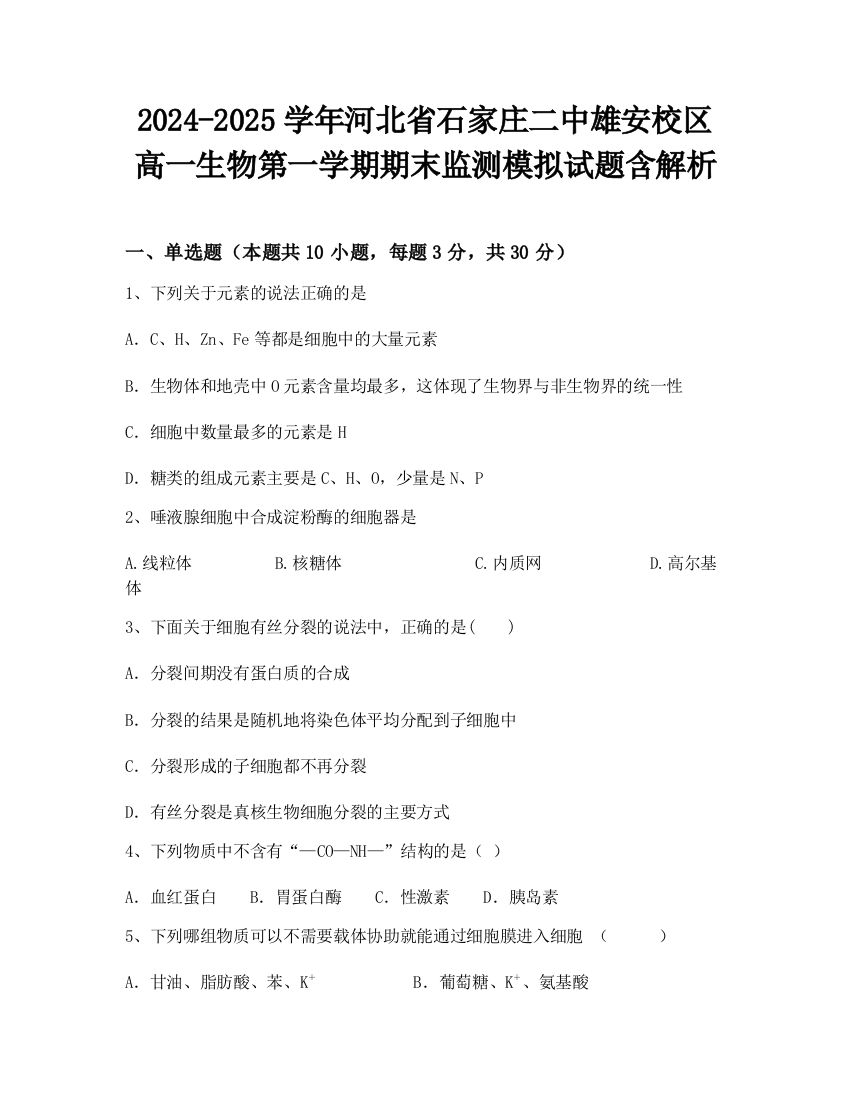 2024-2025学年河北省石家庄二中雄安校区高一生物第一学期期末监测模拟试题含解析