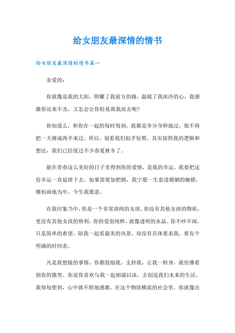 给女朋友最深情的情书