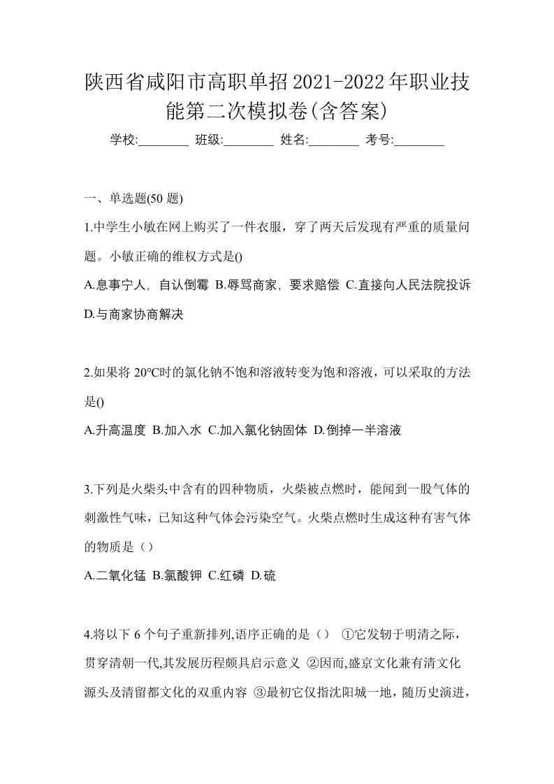 陕西省咸阳市高职单招2021-2022年职业技能第二次模拟卷含答案