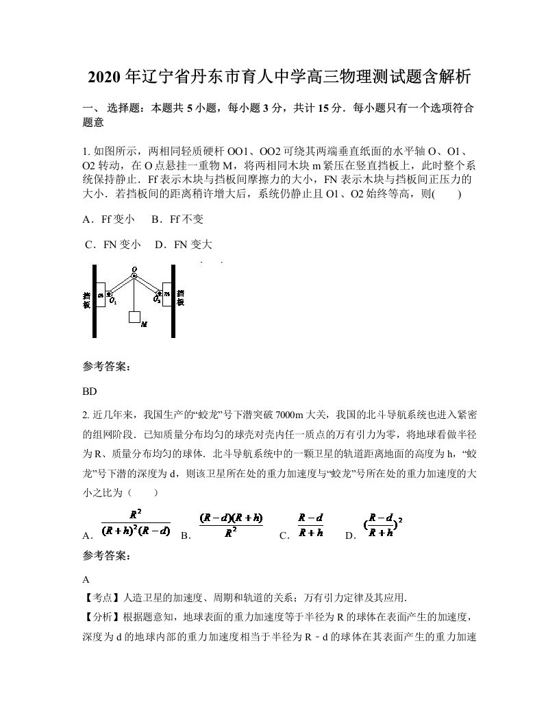 2020年辽宁省丹东市育人中学高三物理测试题含解析