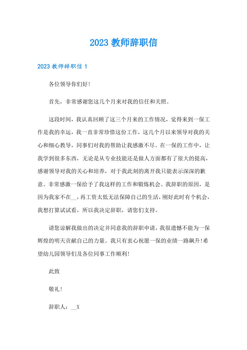 2023教师辞职信（多篇）