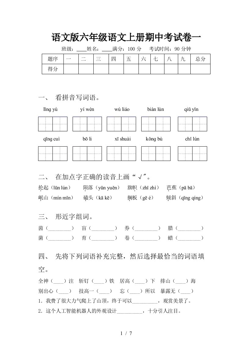 语文版六年级语文上册期中考试卷一