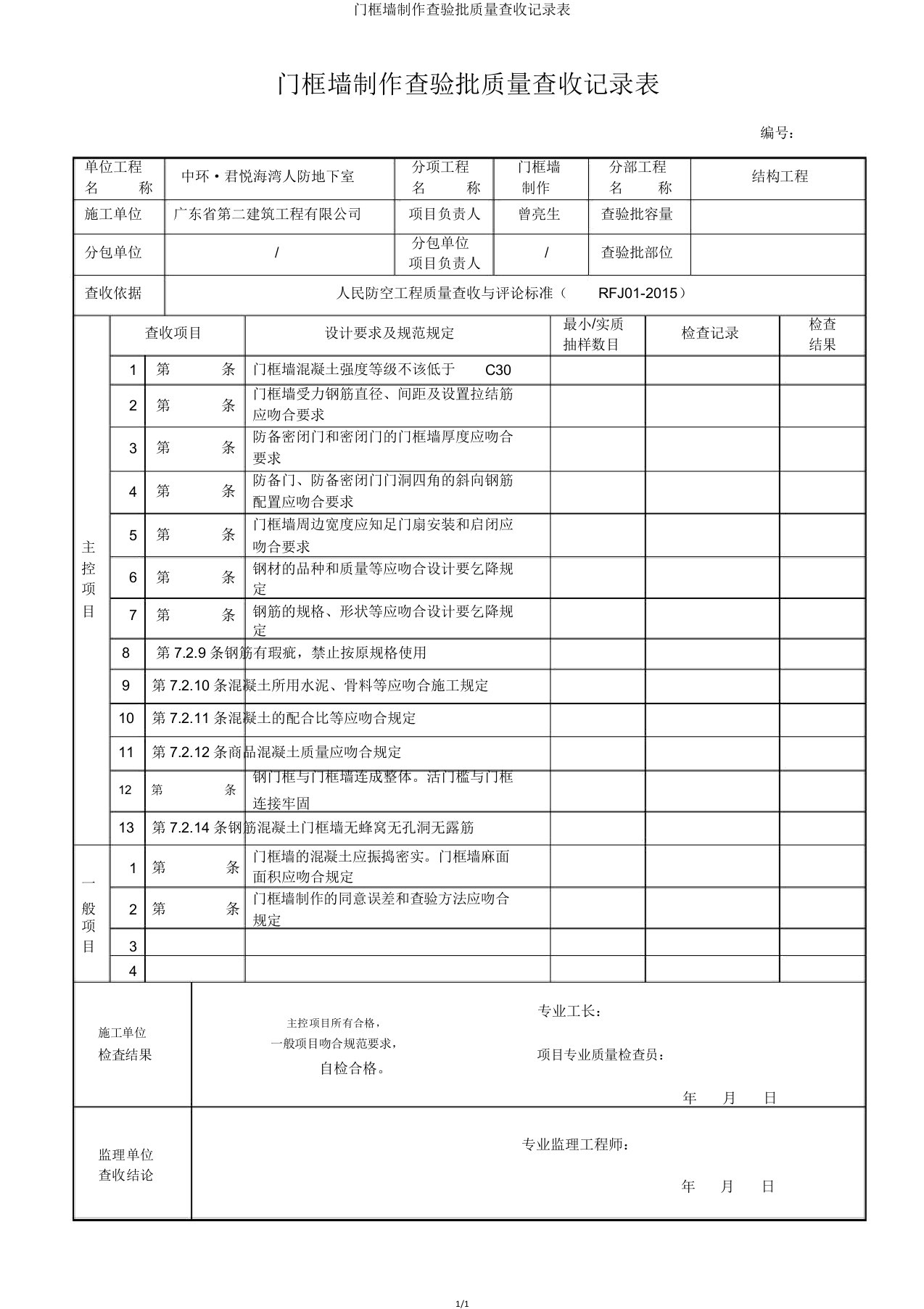 门框墙制作检验批质量验收记录表