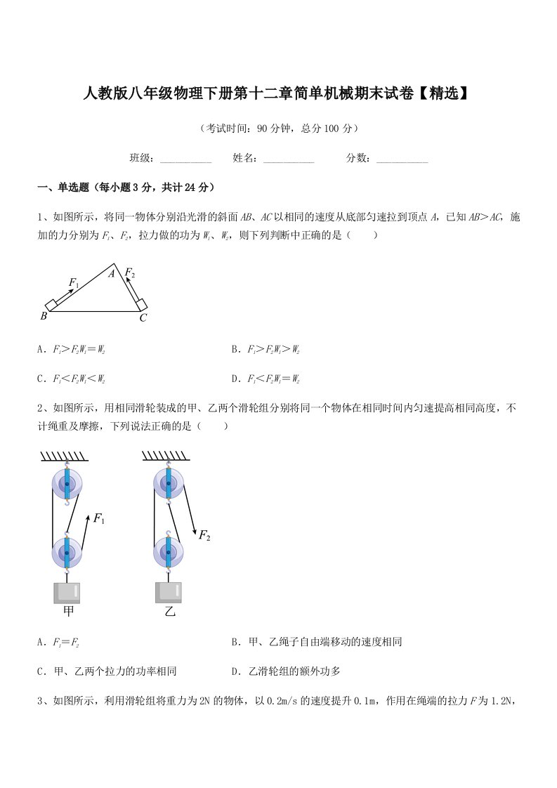 2019-2020学年人教版八年级物理下册第十二章简单机械期末试卷【精选】