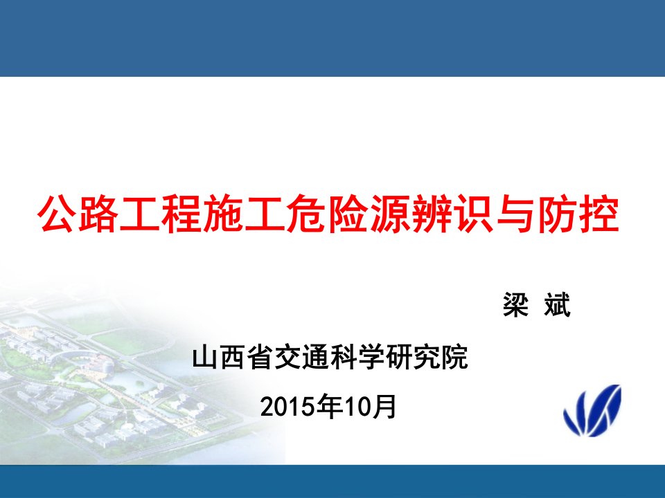 公路工程施工危险源辨识与防控(PPT95页)