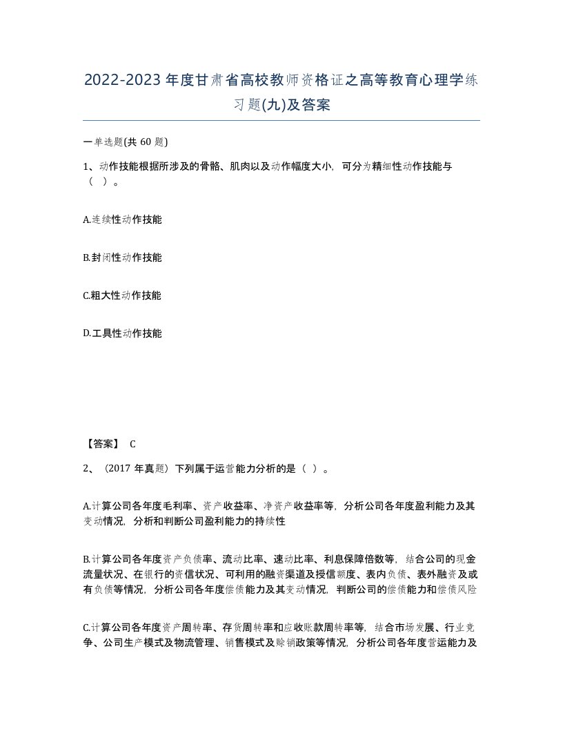 2022-2023年度甘肃省高校教师资格证之高等教育心理学练习题九及答案