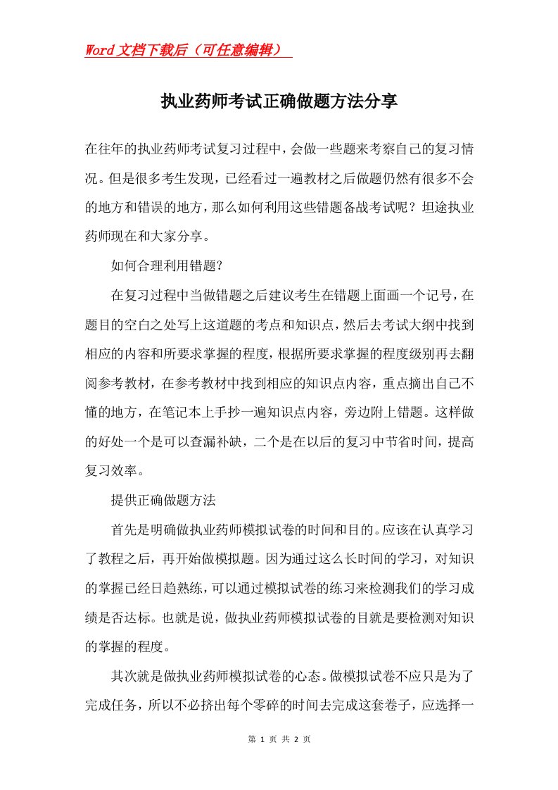 执业药师考试正确做题方法分享