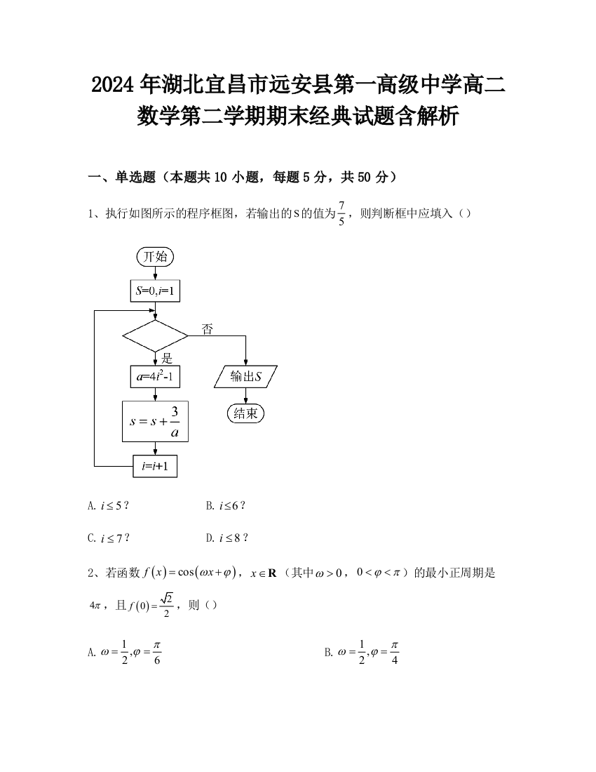 2024年湖北宜昌市远安县第一高级中学高二数学第二学期期末经典试题含解析