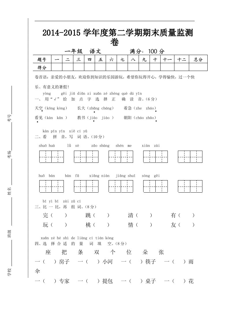 新人教版小学一年级下册语文期末质量监测试卷抽考