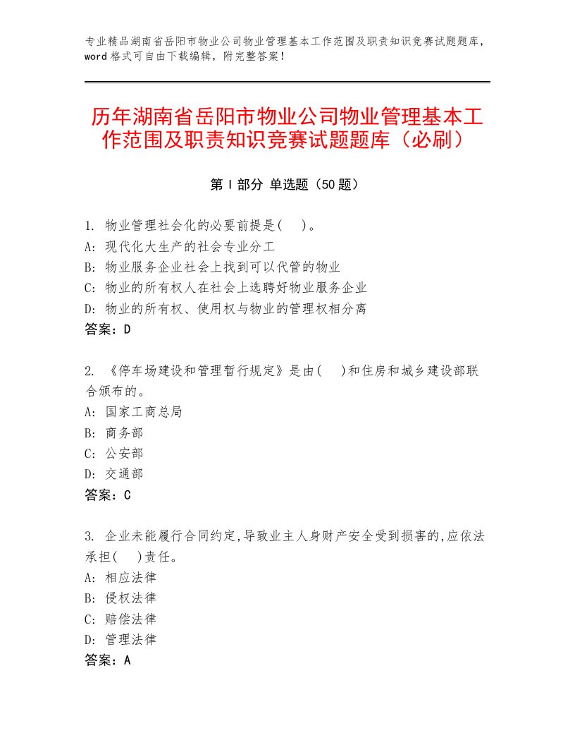 历年湖南省岳阳市物业公司物业管理基本工作范围及职责知识竞赛试题题库（必刷）