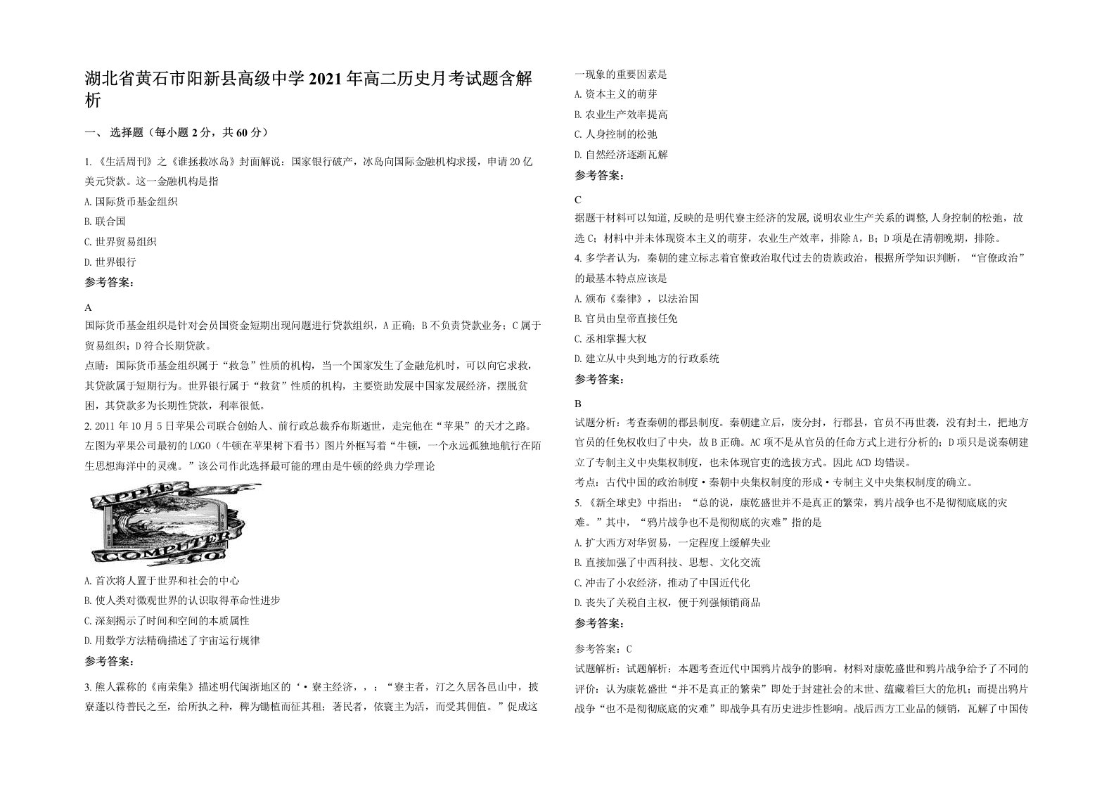 湖北省黄石市阳新县高级中学2021年高二历史月考试题含解析