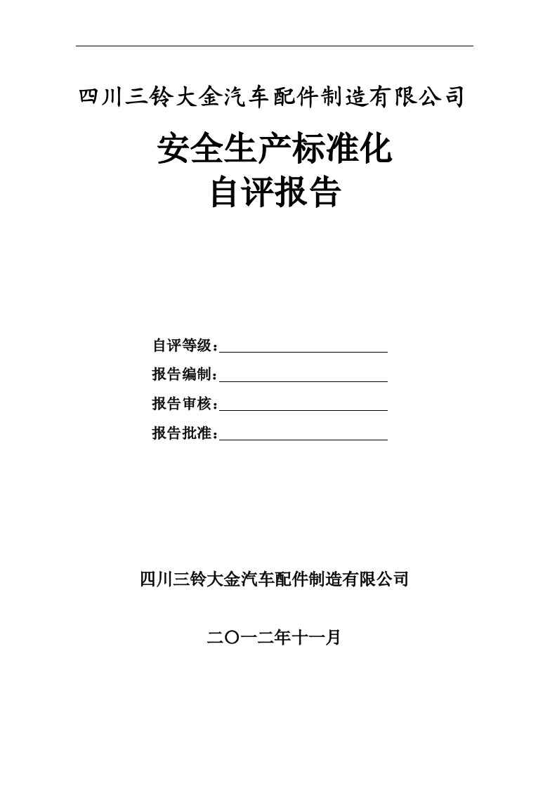 安全生产标准化自评报告（工贸企业）