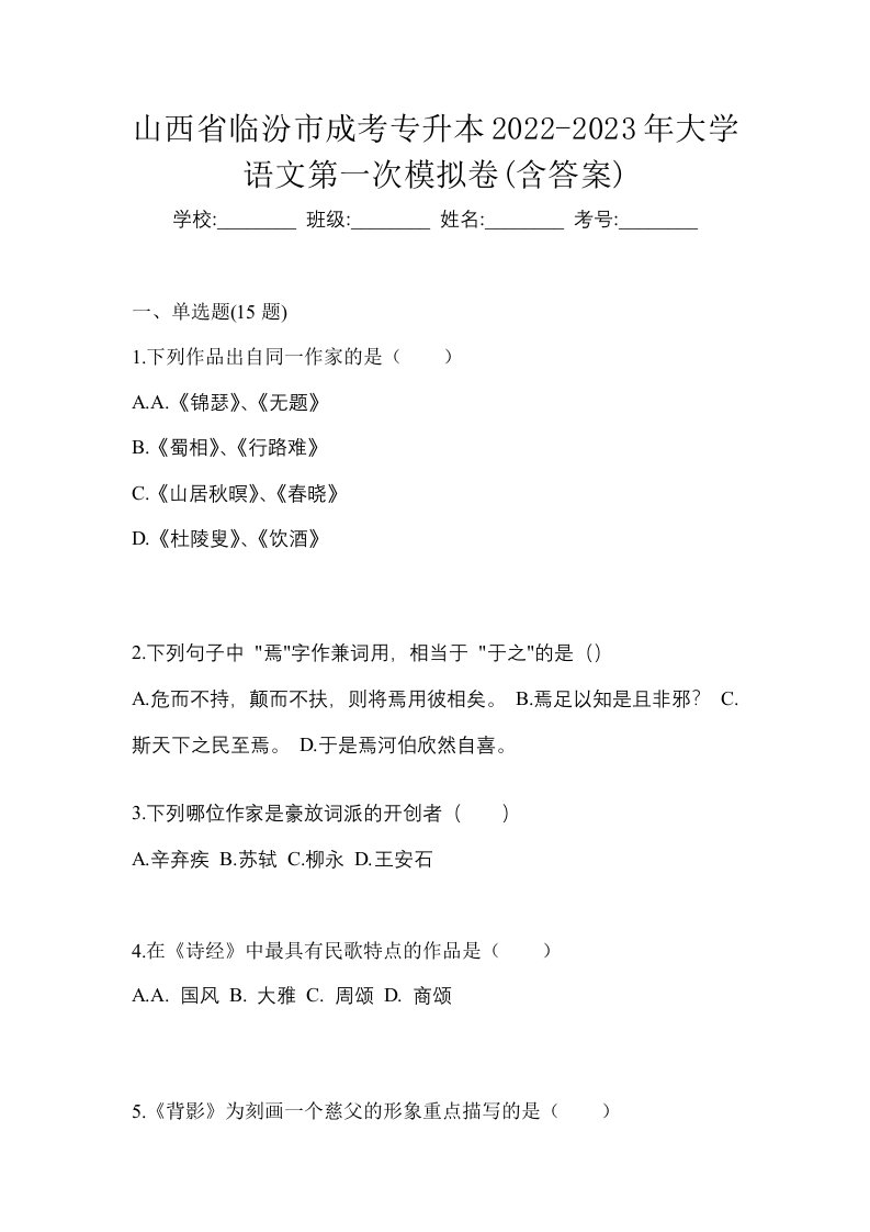 山西省临汾市成考专升本2022-2023年大学语文第一次模拟卷含答案