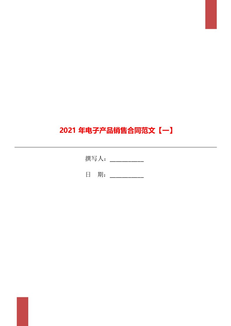 2021年电子产品销售合同范文【一】