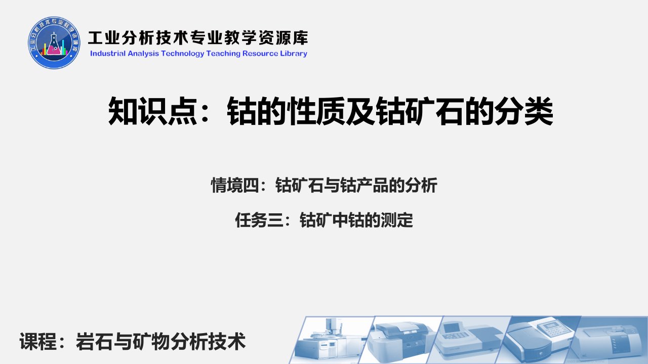 钴的性质及钴矿石的分类教学课件