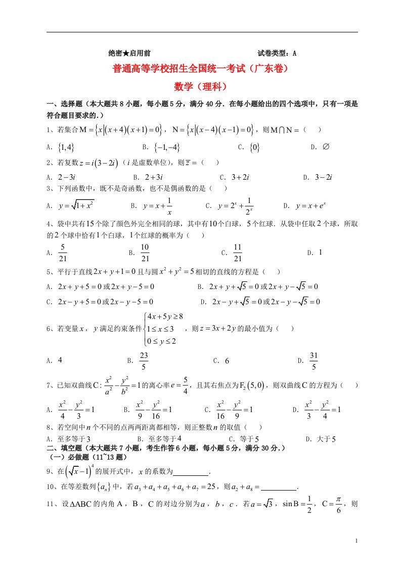 普通高等学校招生全国统一考试数学理试题（广东卷，扫描版，无答案）