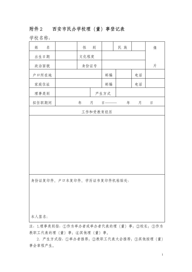 西安民办学校理董事登记表