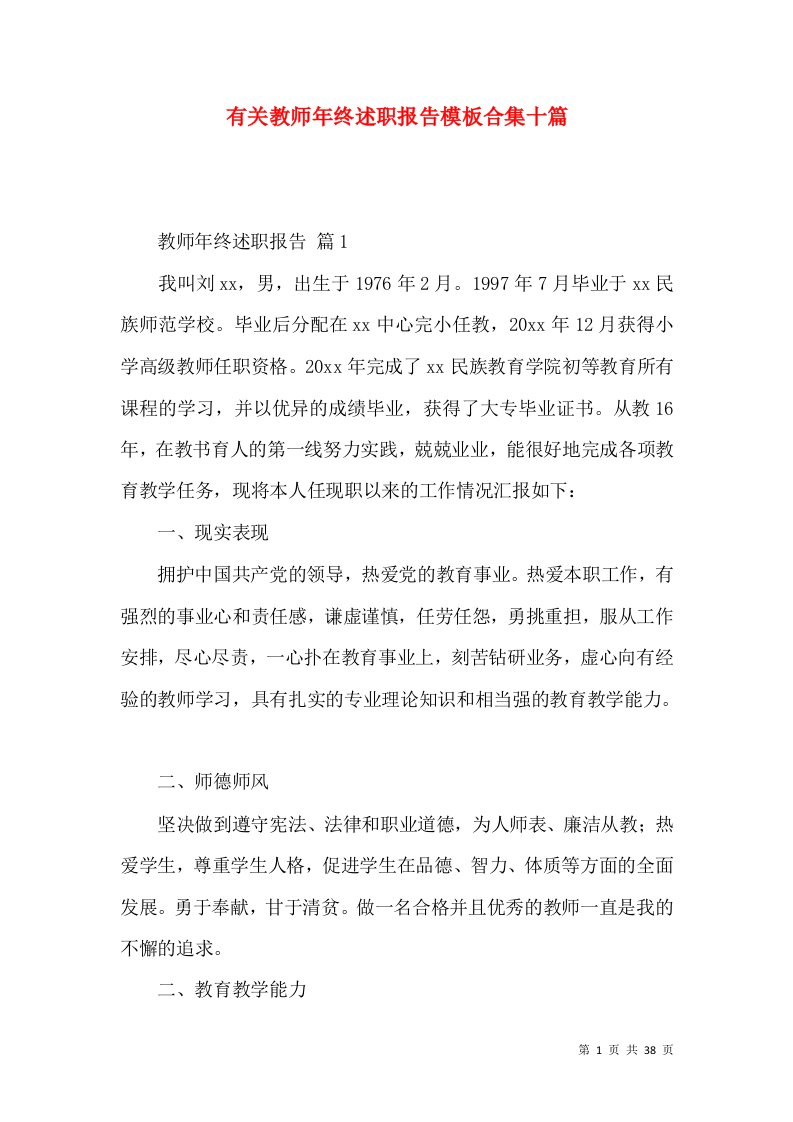 有关教师年终述职报告模板合集十篇