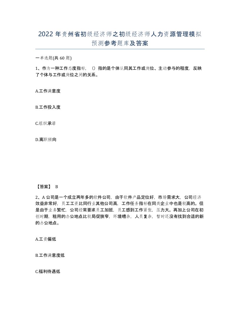 2022年贵州省初级经济师之初级经济师人力资源管理模拟预测参考题库及答案