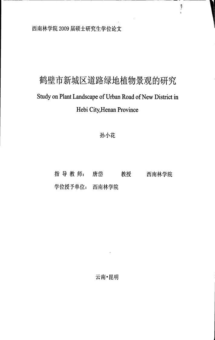 鹤壁市新城区道路绿地植物景观的研究