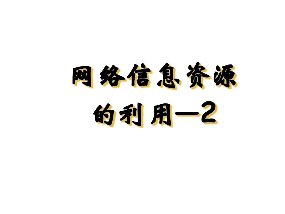 网络信息资源的检索和利用