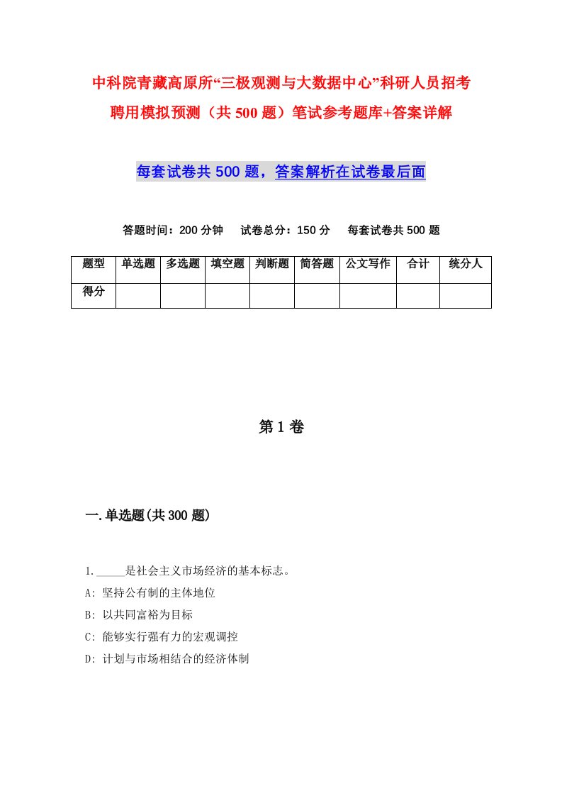 中科院青藏高原所三极观测与大数据中心科研人员招考聘用模拟预测共500题笔试参考题库答案详解