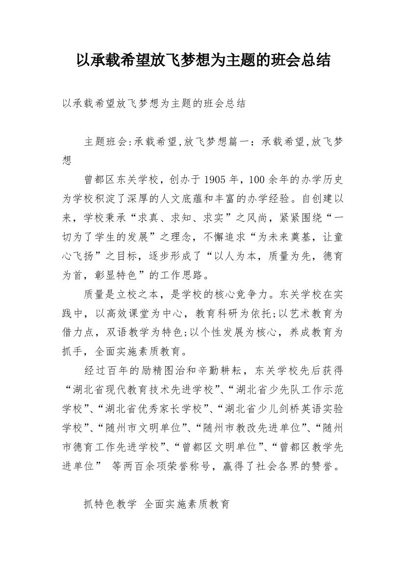 以承载希望放飞梦想为主题的班会总结