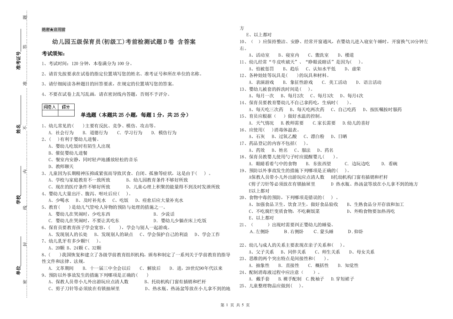 幼儿园五级保育员(初级工)考前检测试题D卷-含答案