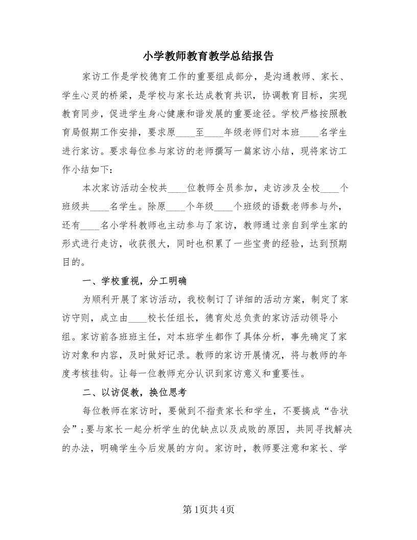 小学教师教育教学总结报告（2篇）