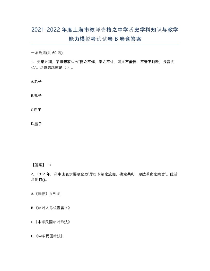 2021-2022年度上海市教师资格之中学历史学科知识与教学能力模拟考试试卷B卷含答案