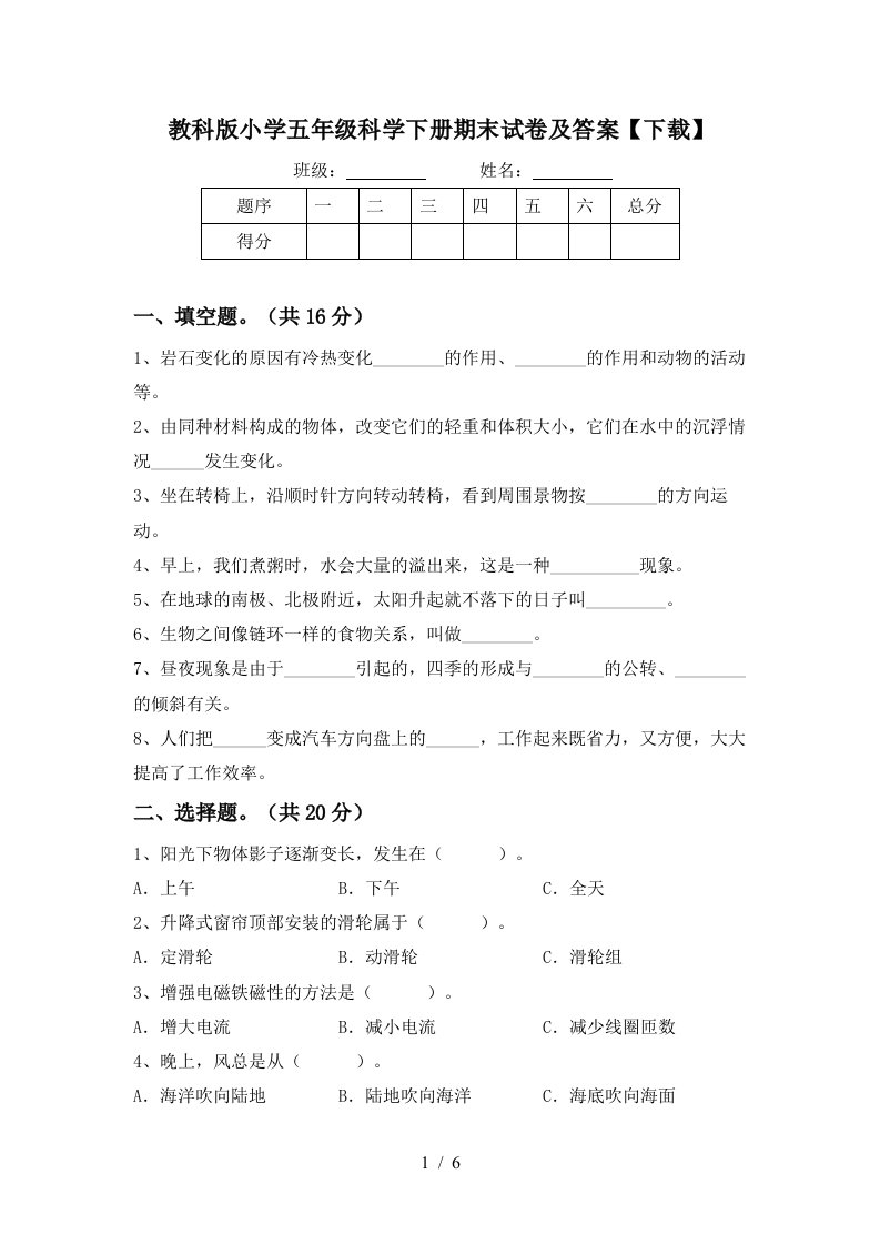 教科版小学五年级科学下册期末试卷及答案下载