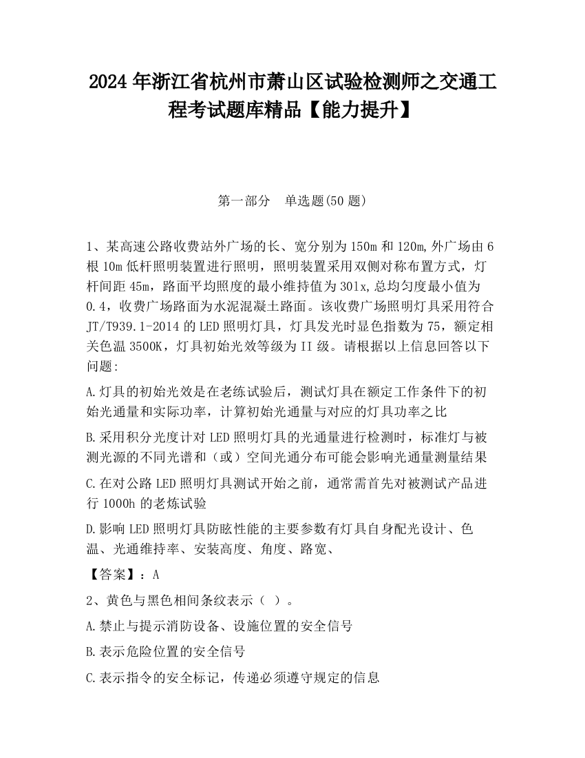 2024年浙江省杭州市萧山区试验检测师之交通工程考试题库精品【能力提升】