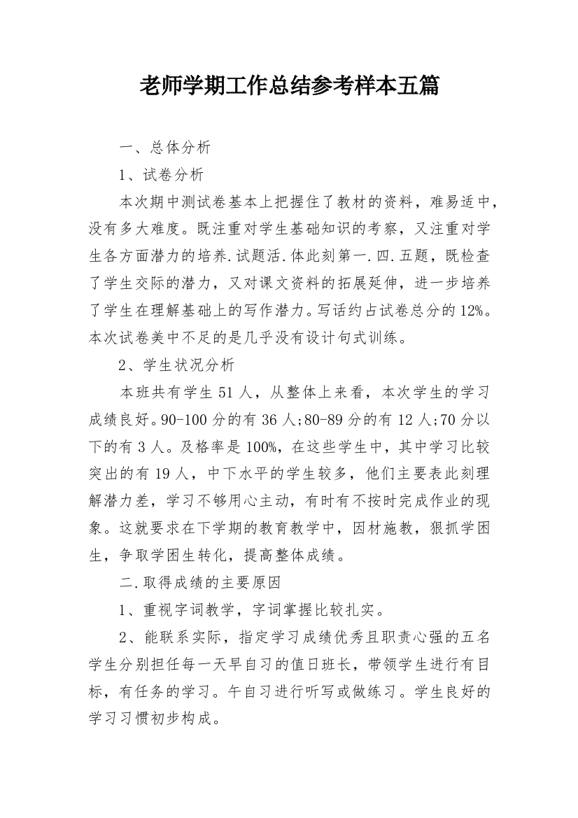 老师学期工作总结参考样本五篇