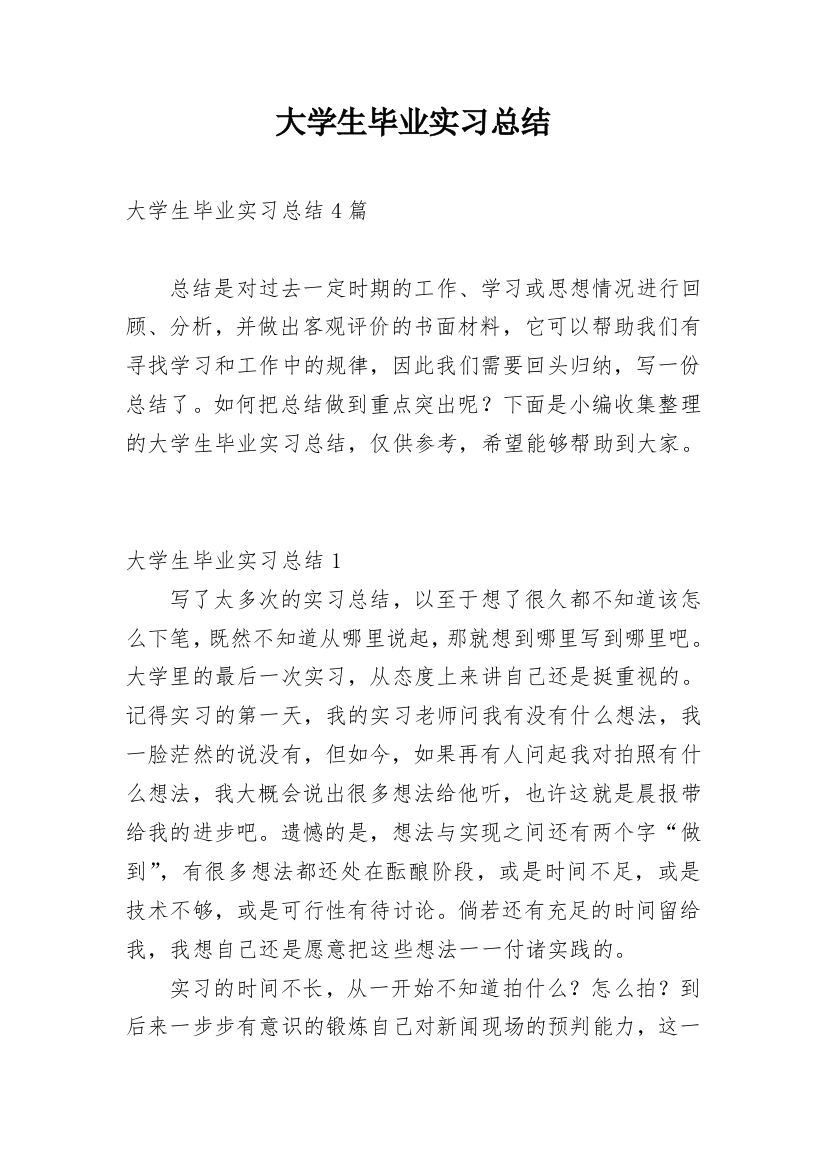 大学生毕业实习总结_49