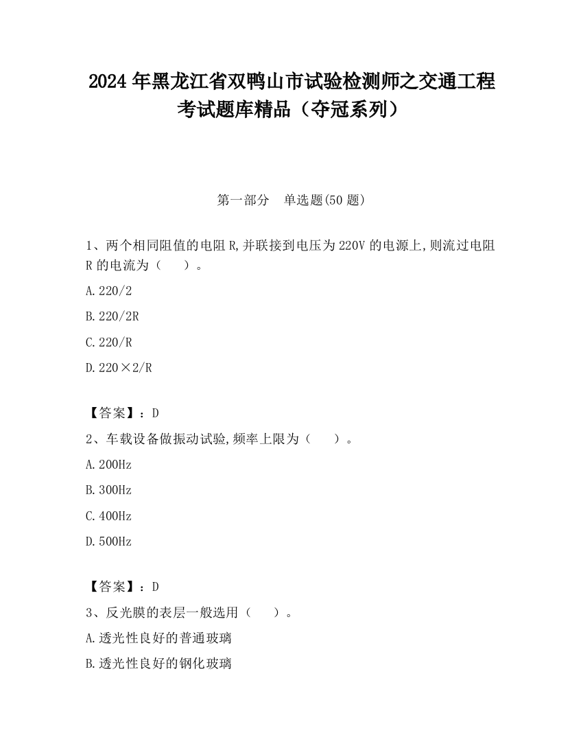 2024年黑龙江省双鸭山市试验检测师之交通工程考试题库精品（夺冠系列）