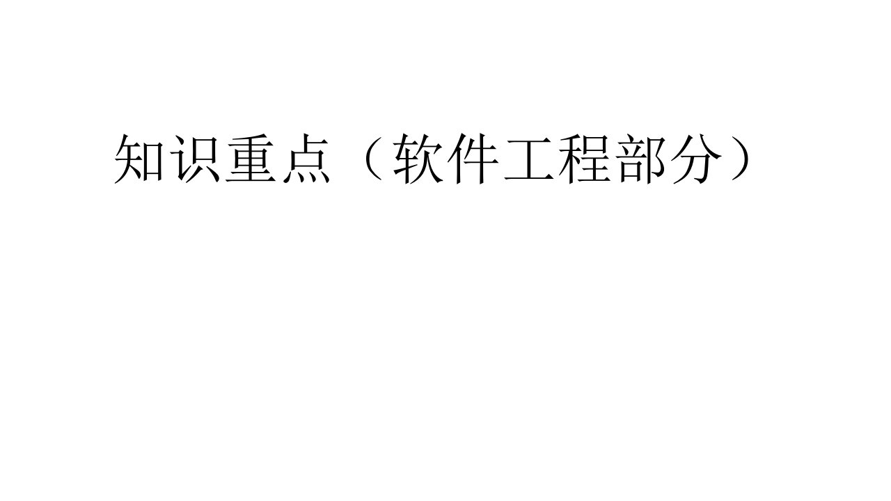 数据库原理及应用教程总结笔记