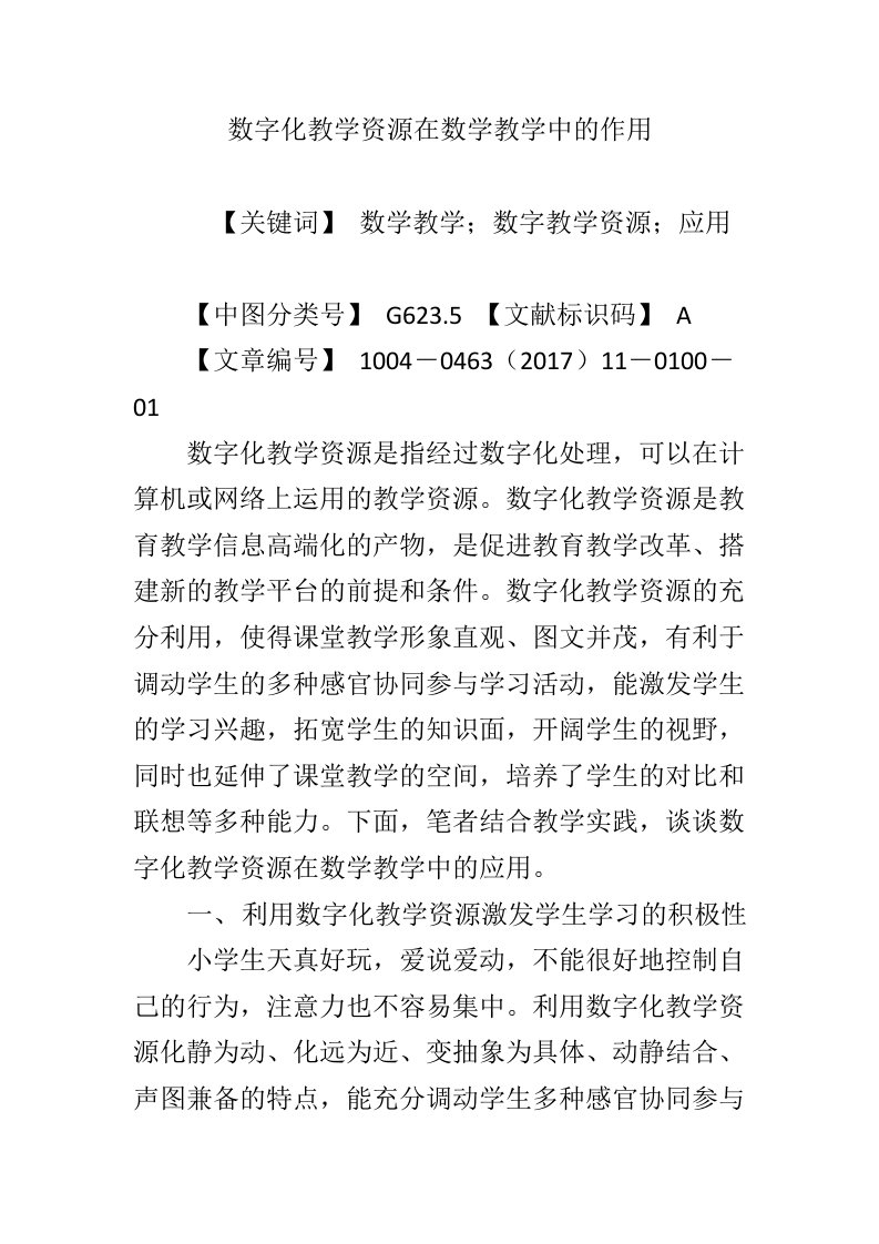 数字化教学资源在数学教学中的作用