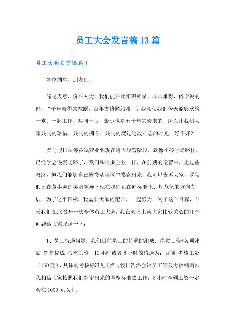 员工大会发言稿13篇