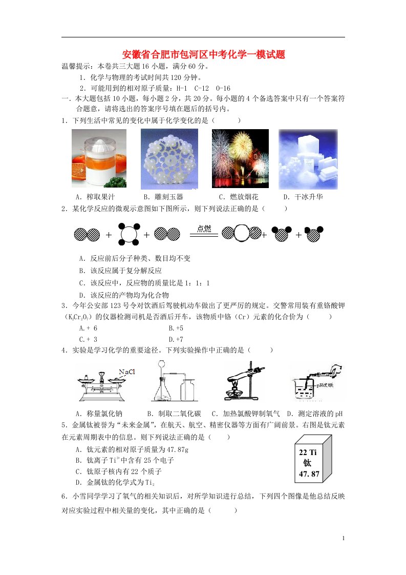 安徽省合肥市包河区中考化学一模试题